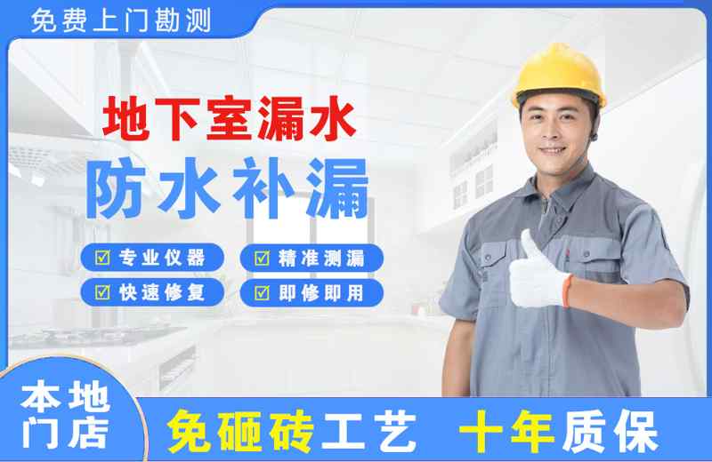上海青浦地下室漏水维修